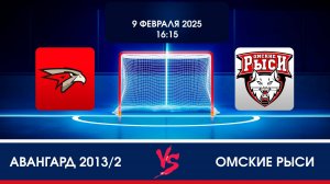 Игра АВАНГАРД 2013/2 - ОМСКИЕ РЫСИ 9.02.2025