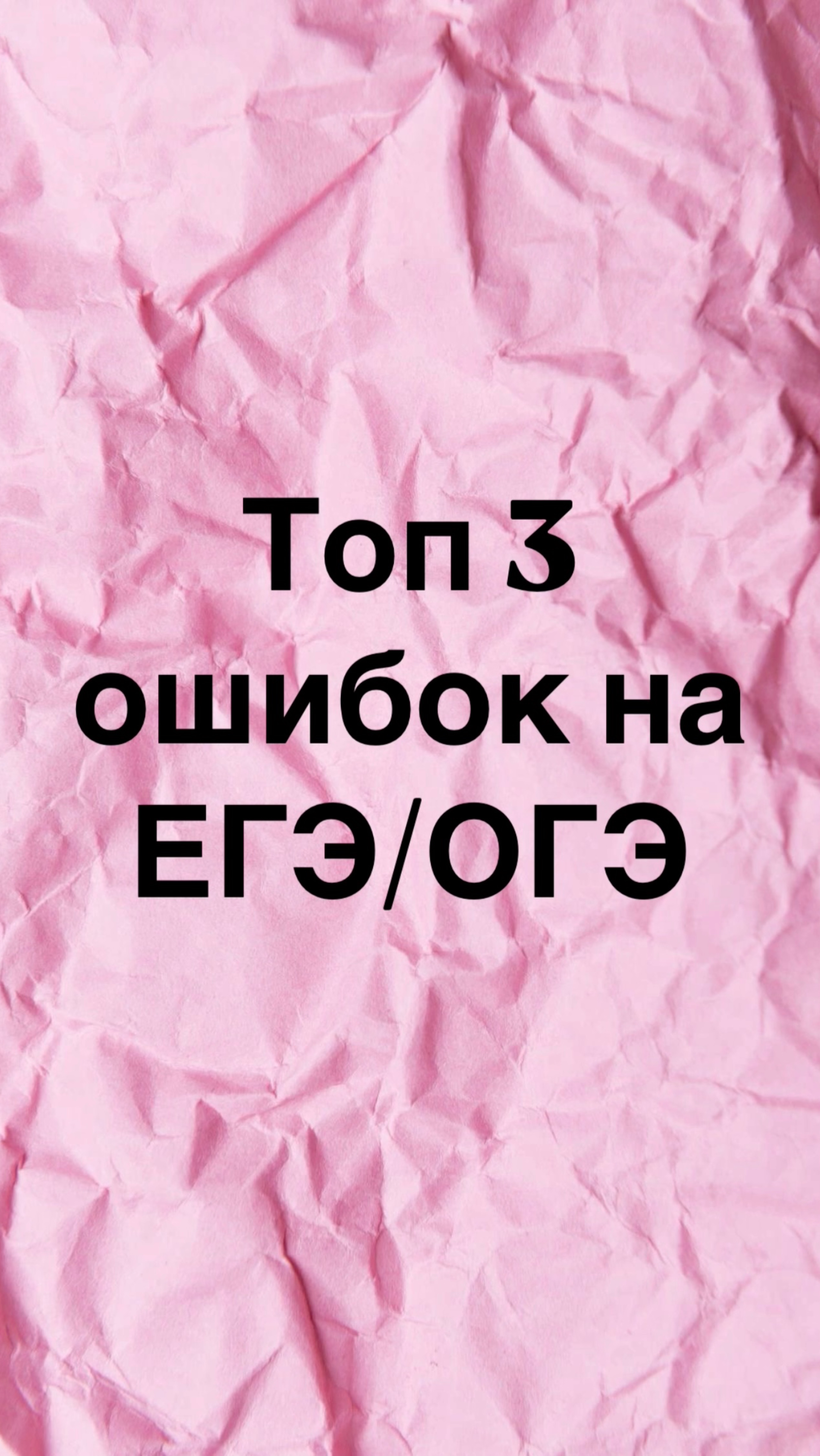 Топ 3 ошибок на ЕГЭ/ОГЭ смотреть онлайн