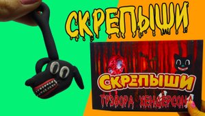 Скрепыши 3 Творения Трэвора Хэндерсона КАРТУН ДОГ