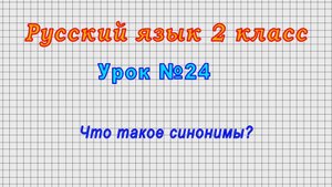 Русский язык 2 класс (Урок№24 - Что такое синонимы?)