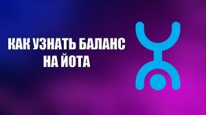 КАК УЗНАТЬ БАЛАНС НА ЙОТА