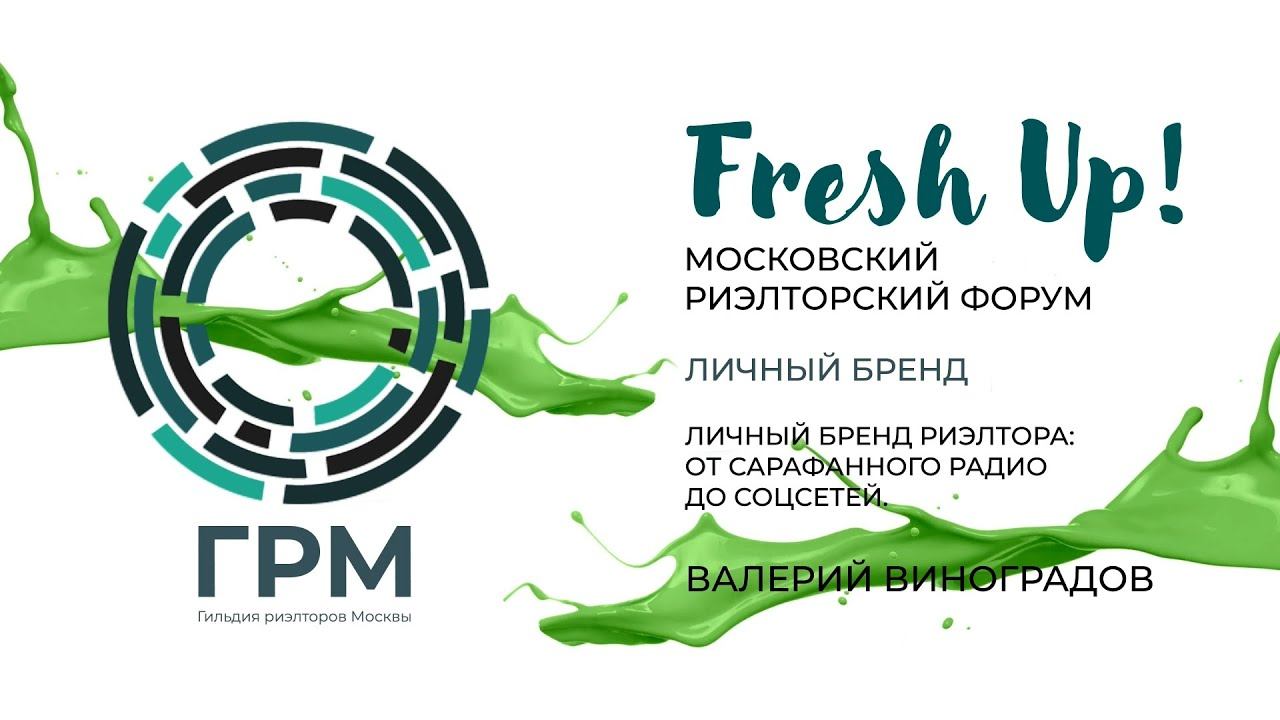 Fresh Up 2023. Секция Личный бренд: «Личный бренд риэлтора: от сарафанного радио до соцсетей»