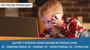 Выучи с ребенком номера экстренных служб