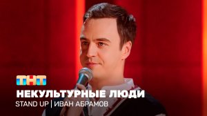 Stand Up: Иван Абрамов - некультурные люди