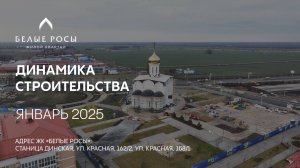 ГК ТОЧНО - ЖК «БЕЛЫЕ РОСЫ» январь 2025