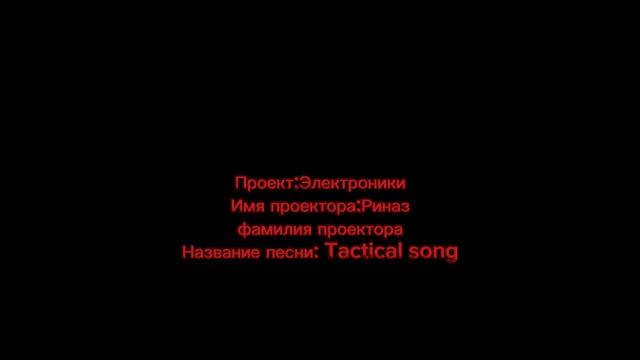 тактический трек