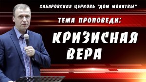 "Кризисная вера" // 09.02.2025