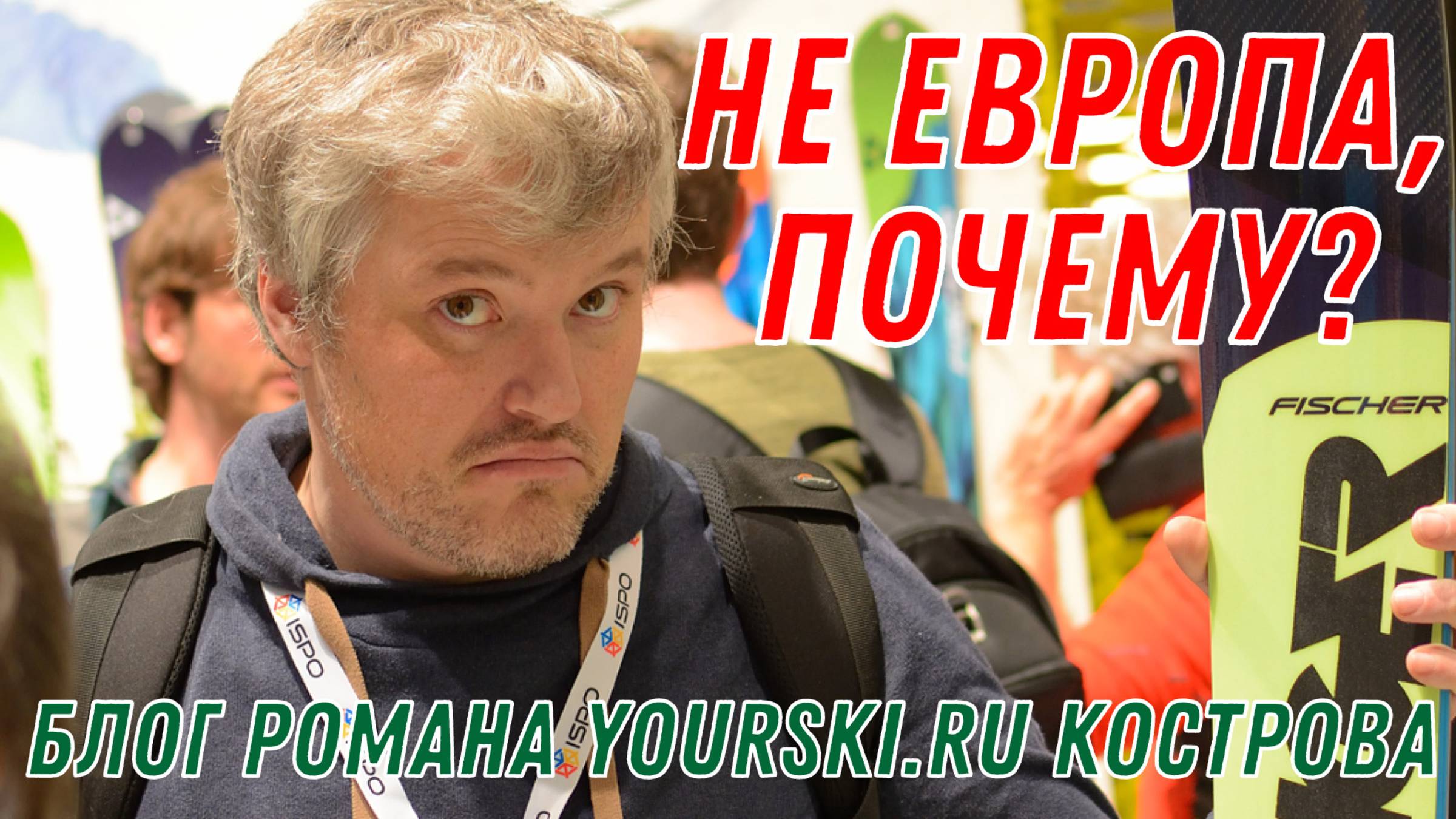 Блог: Почему мы не Европа?