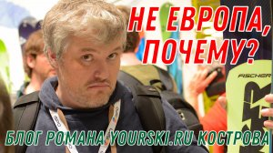 Блог: Почему мы не Европа?