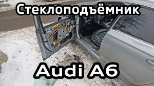 Замена троса стеклоподъемника Audi A6 C7