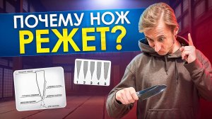 ПОЧЕМУ НОЖ РЕЖЕТ?