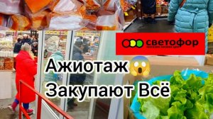 СВЕТОФОР🚦КАКИЕ ПРОДУКТЫ ЗДЕСЬ КУПИТЬ ДЕШЕВЛЕ❓ГОРЫ НОВИНОК И ОТЛИЧНЫХ ТОВАРОВ НЕДОРОГО👍Обзор