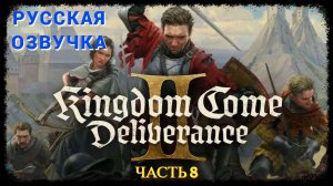 Kingdom Come Deliverance 2 ( Русская Озвучка ) - Часть 8