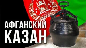 перловка в афганском казане.семена лука