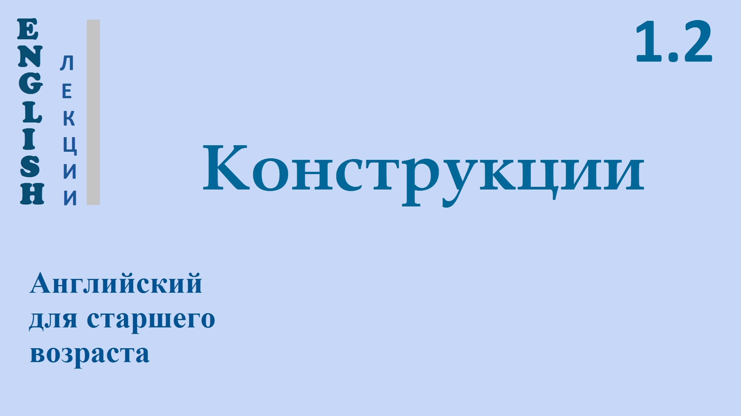 Английский ЛЕКЦИЯ 1.2  «КОНСТРУКЦИИ в Английском языке»