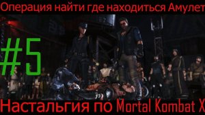 Соня против Кано в Mortal Kombat X [Глава 5 Соня Блейд]