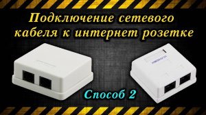 Подключение сетевого кабеля к интернет розетке (Способ 2)