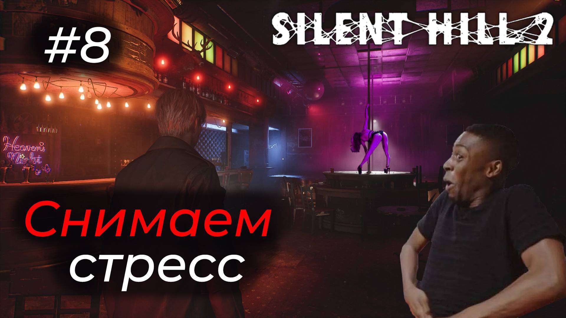 Silent Hill 2 - Эпизод 8. ТОПОВЫЙ СПОСОБ СНЯТЬ НАПРЯЖЕНИЕ!