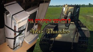 ( На старом компе в War Thunder) Первые бои новичка, жду ваших подсказок.