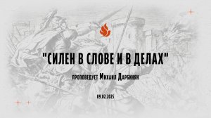 "СИЛЕН В СЛОВЕ И В ДЕЛАХ" проповедует Михаил Дарбинян (Онлайн служение 09.02.2025)