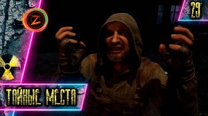 S.T.A.L.K.E.R. 2: Heart of Chornobyl ● Часть 29 ● Тайные места! ● Полное прохождение!