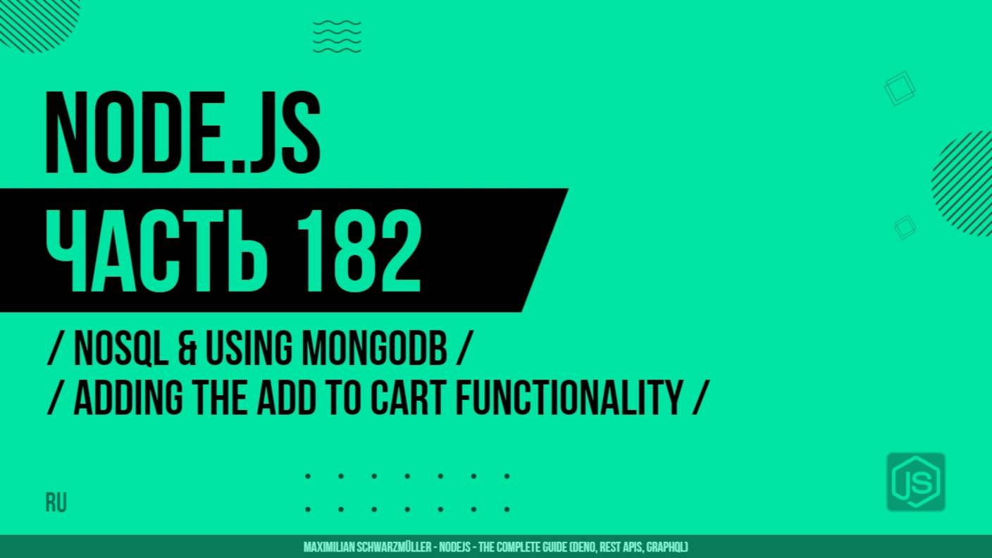 Node.js - 182 - NoSQL и использование MongoDB - Добавление функциональности "Добавить в корзину"