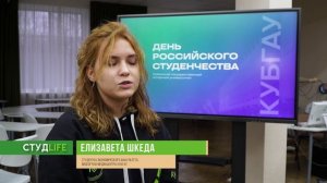 СтудLife № 01 272 студенческая программа КубГАУ вып  09 02 2025 год