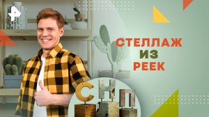 Стеллаж из реек — Самая народная программа (09.02.2025)