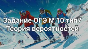 Задание ОГЭ №10 тип7 Теория вероятностей