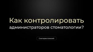 Как обучать администраторов в стоматологии?