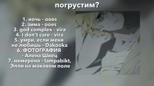погрустим? [сборник грустных speed up песен] |by: s a l l y s p e e d|