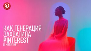 Как AI-генерация незаметно подменяет реальные фотографии и причём здесь Pinterest?