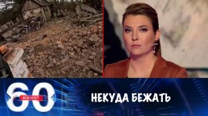 60 Минут 9.02.2025 Сегодняшний выпуск