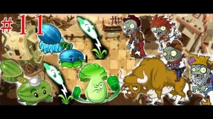 Проходим  легкие уровни в Диком Западе в Plants vs Zombies 2 [часть 11]