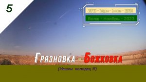 5- ГРЯЗНОВКА- БОЖКОВКА- Колодец- Ноябрь- 2023