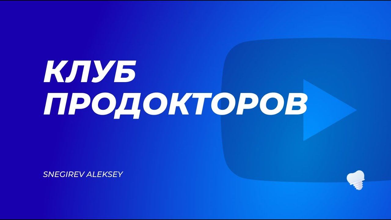 Клуб ПроДокторов. Как это работает