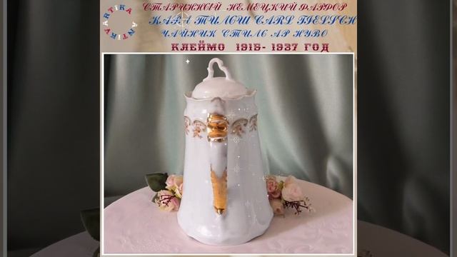 ЧАЙНИК КАРЛ ТИЛЬШ СИРЕНЬ 1 #антиквариат #немецкийфарфор #карлтильш #антикварныйфарфор #фарфорпосуда