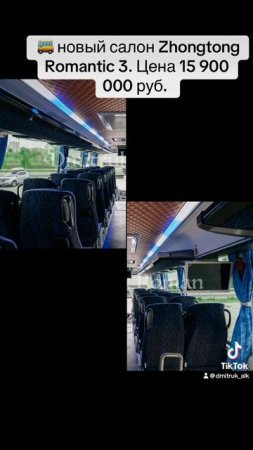 🚌 новый салон Zhongtong Romantic 3. Цена 15 900 000 руб.