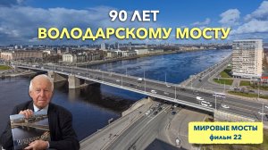 90 лет Володарскому мосту | Мировые Мосты (фильм 22)