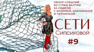 Сети Сипсиковой с Геннадием Онищенко: почему Прибалтика скатывается в средневековье