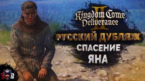 СПАСЕНИЕ ЯНА Kingdom Come  Deliverance II Русская Озвучка