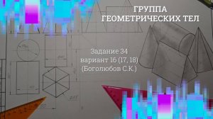 Задание 34 Варианты 16 (17, 18) Группа геометрических тел