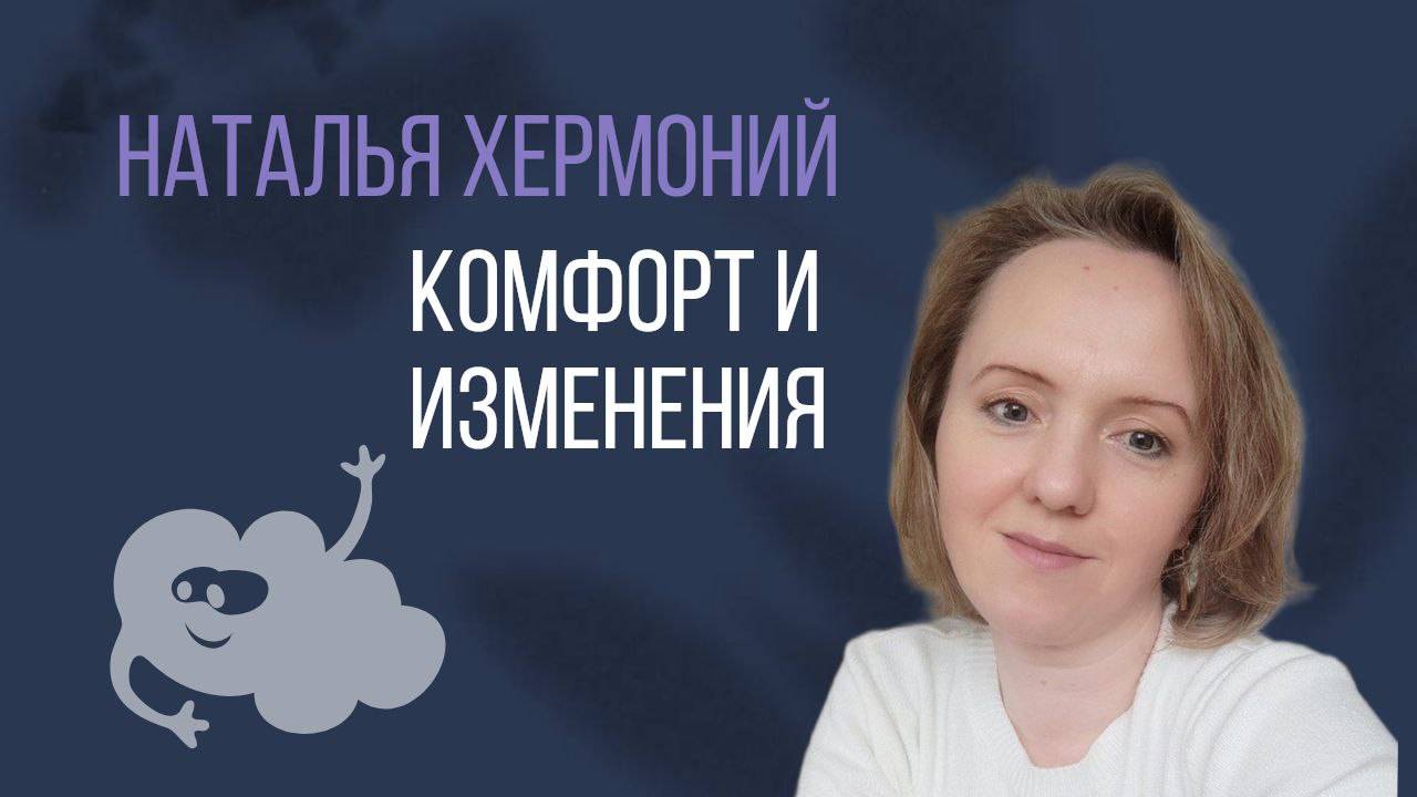 Комфорт и изменения. Подсказки от Вселенной с Натальей Хермоний смотреть онлайн