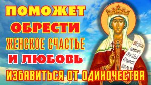 ПОМОЖЕТ ОБРЕСТИ ЖЕНСКОЕ СЧАСТЬЕ И ИЗБАВИТЬСЯ ОТ ОДИНОЧЕСТВА! Молитва Параскеве Пятница