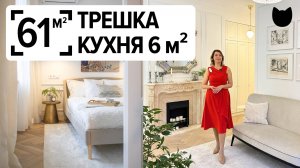 🔥Кухня 6 м², а влезло ВСЁ! КАК?! Трешка 61 м². Умные решения, которые надо знать. Рум тур