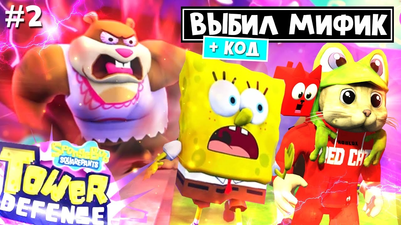 Получил МИФИКА ЗА КОД в Губка Боб ТД роблокс | SpongeBob TD roblox | Битва за Бикини Боттом смотреть онлайн