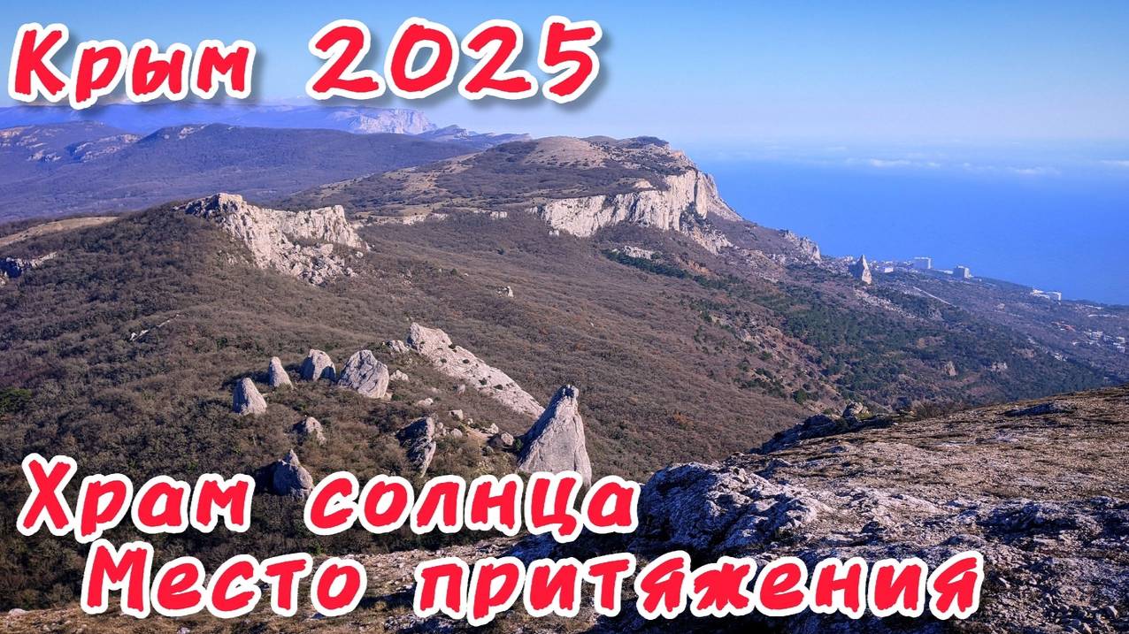 КРЫМ2025.НЕЗАБЫВАЕМОЕ путешествие к Храму Солнца подъём на гору Ильяс-Кая. ПОЛЕЗНАЯ ИНФОРМАЦИЯ!!!