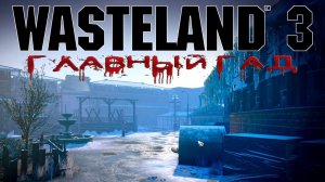 Wasteland 3 - #Главный Гад 9