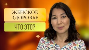 Женское здоровье. Что это?
Чтобы женщина была счастливой.