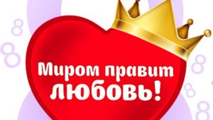 Пусть миром правит любовь.